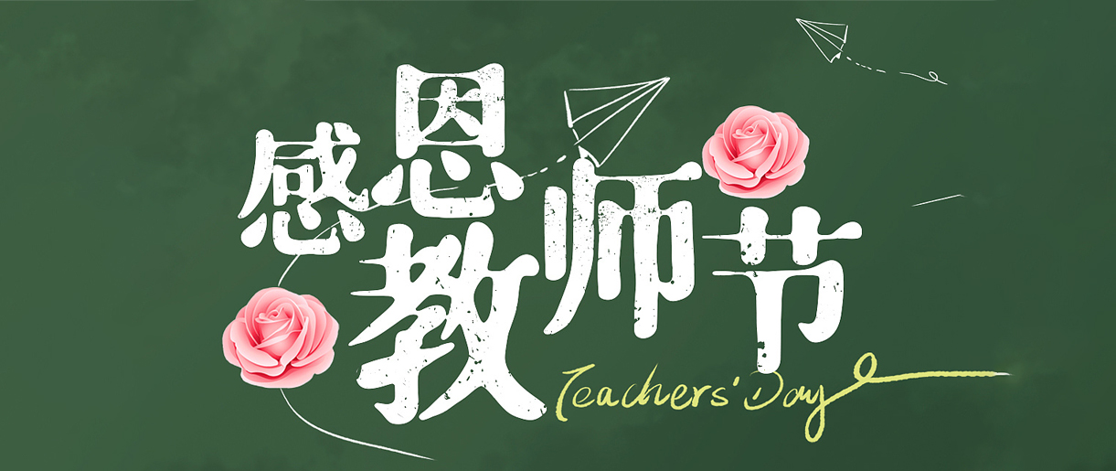 教師節(jié)歷史和教師待遇溯源：致敬每一位教師！